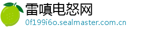 雷嗔电怒网